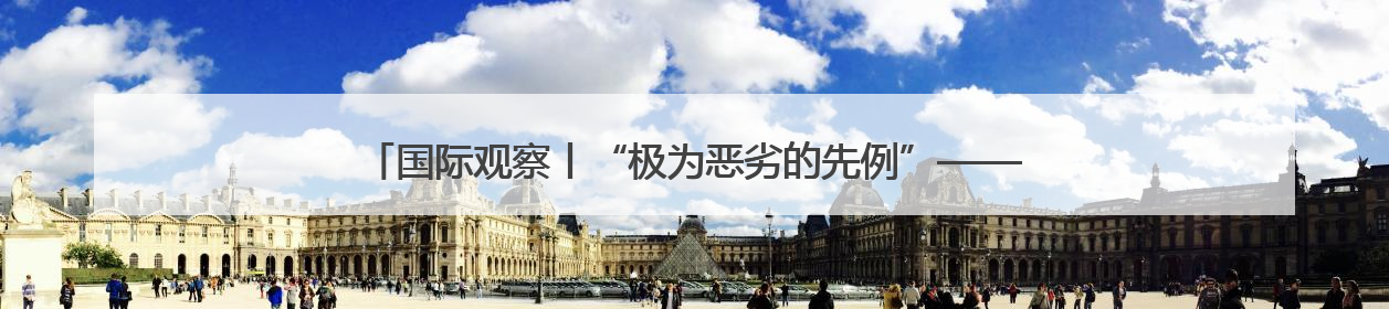 国际观察丨“极为恶劣的先例”——美国横逆中东再显“强食弱肉”本性