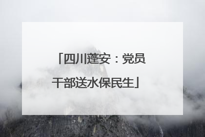 四川蓬安：党员干部送水保民生