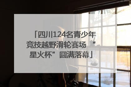四川124名青少年竞技越野滑轮赛场 “星火杯”圆满落幕