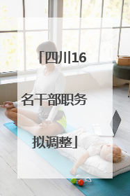 四川16名干部职务拟调整