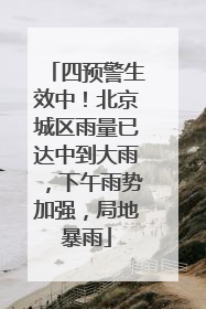四预警生效中！北京城区雨量已达中到大雨，下午雨势加强，局地暴雨