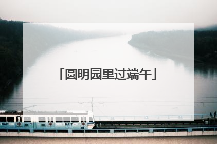 圆明园里过端午