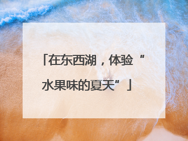在东西湖，体验“水果味的夏天”