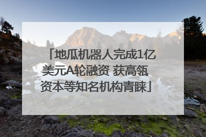 地瓜机器人完成1亿美元A轮融资 获高瓴资本等知名机构青睐