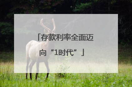 存款利率全面迈向“1时代”