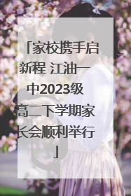 家校携手启新程 江油一中2023级高二下学期家长会顺利举行