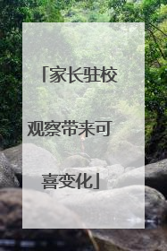 家长驻校观察带来可喜变化