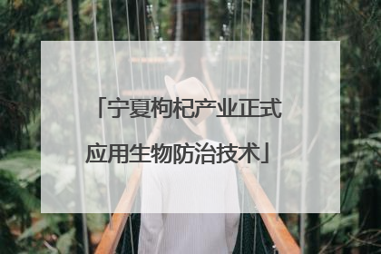 宁夏枸杞产业正式应用生物防治技术