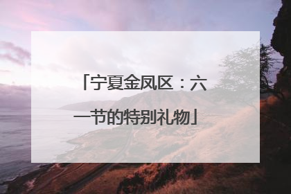 宁夏金凤区：六一节的特别礼物