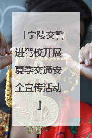 宁陵交警进驾校开展夏季交通安全宣传活动