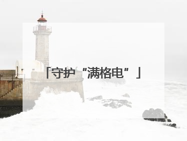 守护“满格电”