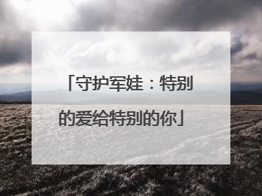 守护军娃：特别的爱给特别的你
