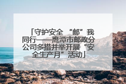 守护安全 “邮”我同行——鹰潭市邮政分公司多措并举开展“安全生产月”活动