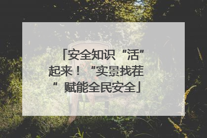 安全知识“活”起来！“实景找茬”赋能全民安全