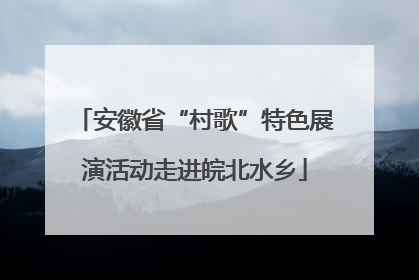 安徽省“村歌”特色展演活动走进皖北水乡