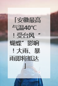安徽最高气温40℃！受台风“蝴蝶”影响！大雨、暴雨即将抵达