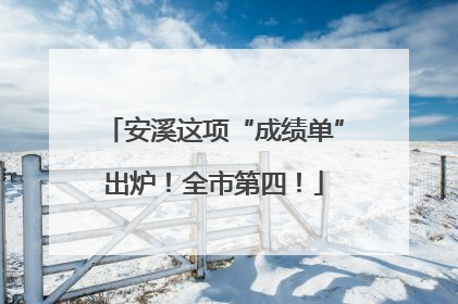 安溪这项“成绩单”出炉！全市第四！