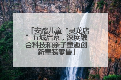 安踏儿童“灵龙店”五城启幕，深度融合科技和亲子童趣创新童装零售