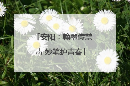 安阳：翰墨传禁毒 妙笔护青春