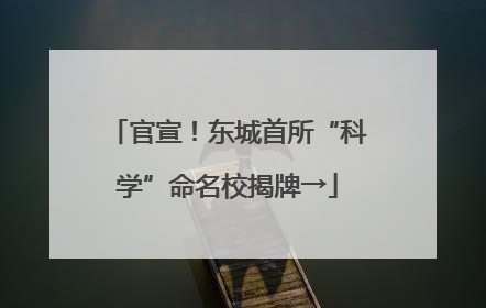 官宣！东城首所“科学”命名校揭牌→