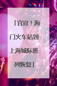 官宣！海门火车站到上海城际班列恢复