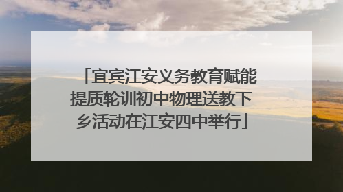 宜宾江安义务教育赋能提质轮训初中物理送教下乡活动在江安四中举行
