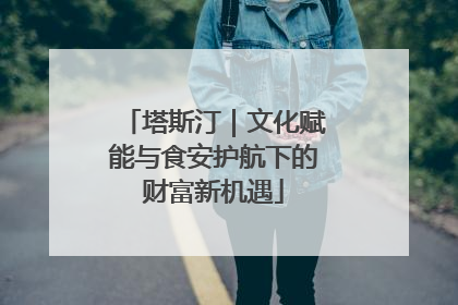 塔斯汀｜文化赋能与食安护航下的财富新机遇