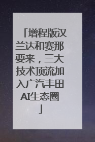 增程版汉兰达和赛那要来，三大技术顶流加入广汽丰田AI生态圈