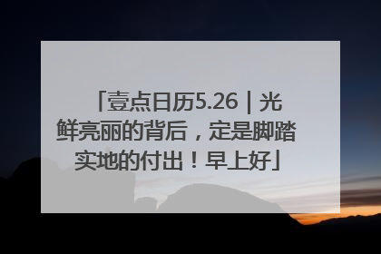 壹点日历5.26|光鲜亮丽的背后,定是脚踏实地的付出!早上好