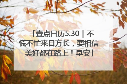 壹点日历5.30｜不慌不忙来日方长，要相信美好都在路上！早安