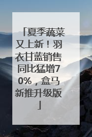 夏季蔬菜又上新！羽衣甘蓝销售同比猛增70%，盒马新推升级版