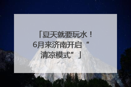 夏天就要玩水！6月来济南开启“清凉模式”