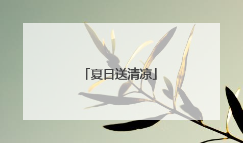 夏日送清凉