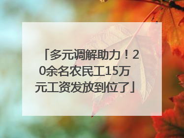 多元调解助力！20余名农民工15万元工资发放到位了