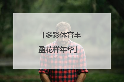 多彩体育丰盈花样年华