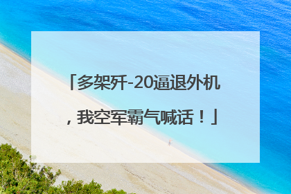 多架歼-20逼退外机，我空军霸气喊话！