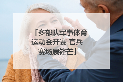 多部队军事体育运动会开赛 官兵赛场展锋芒
