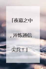 夜幕之中，淬炼通信尖兵！