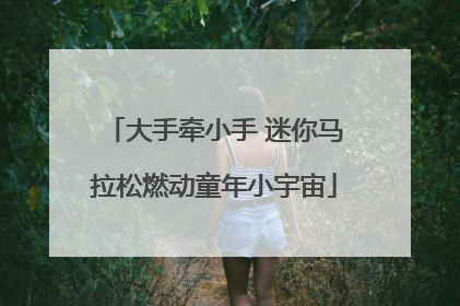 大手牵小手 迷你马拉松燃动童年小宇宙