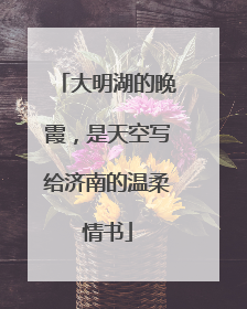 大明湖的晚霞，是天空写给济南的温柔情书