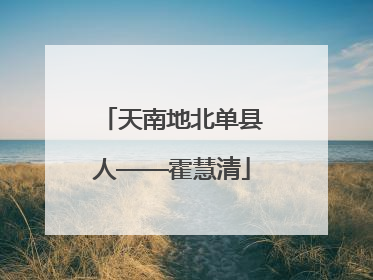 天南地北单县人——霍慧清