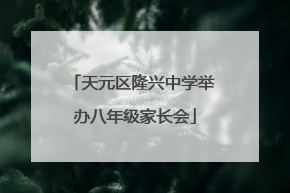 天元区隆兴中学举办八年级家长会