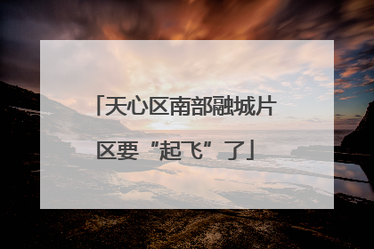 天心区南部融城片区要“起飞”了