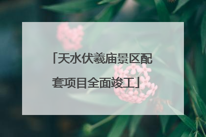 天水伏羲庙景区配套项目全面竣工