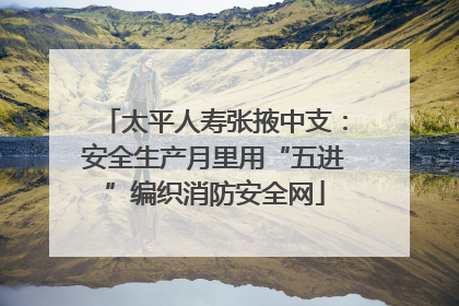 太平人寿张掖中支：安全生产月里用“五进”编织消防安全网