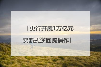 央行开展1万亿元买断式逆回购操作