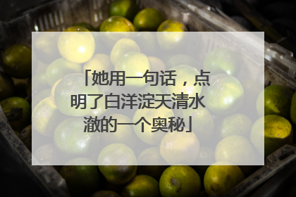 她用一句话，点明了白洋淀天清水澈的一个奥秘