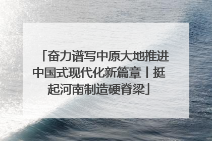 奋力谱写中原大地推进中国式现代化新篇章丨挺起河南制造硬脊梁