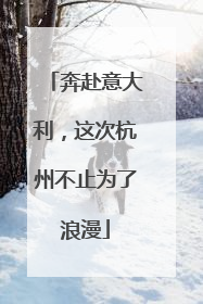 奔赴意大利，这次杭州不止为了浪漫