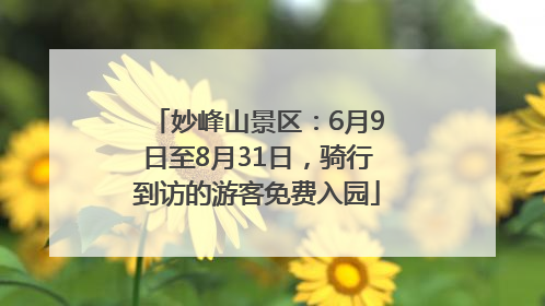 妙峰山景区：6月9日至8月31日，骑行到访的游客免费入园